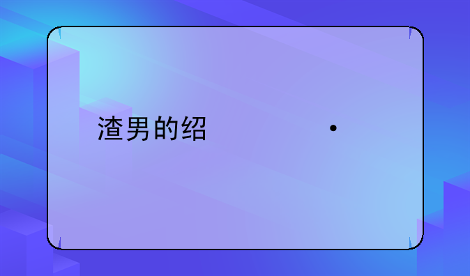 渣男的经典语录