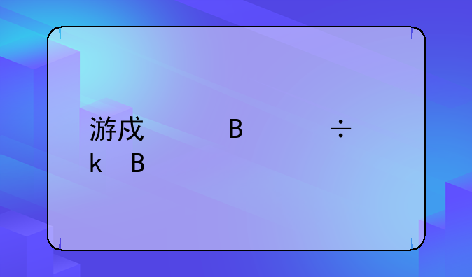 游戏引流工作累吗