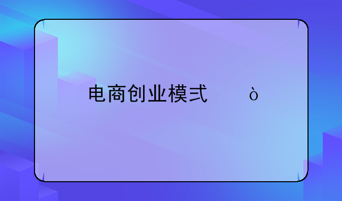 直播电商创业新模式咨询