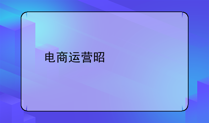 电商运营是什么