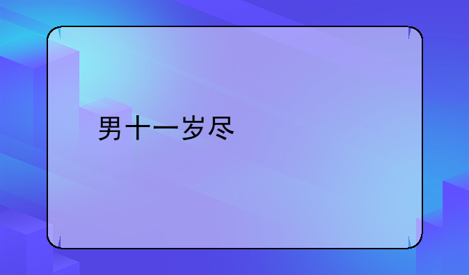 尿裤子是怎么尿的