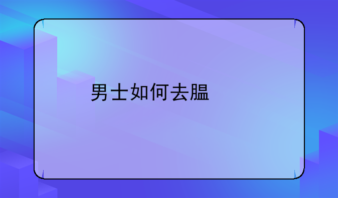 腿毛太多怎么办;腿毛太多怎么办男生