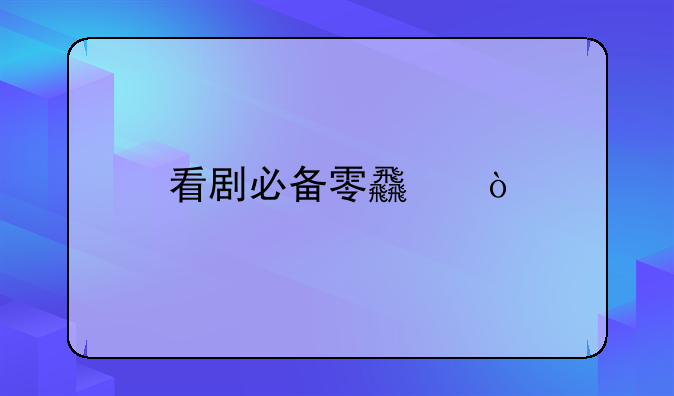 电影里的零食~电影里的零食名字