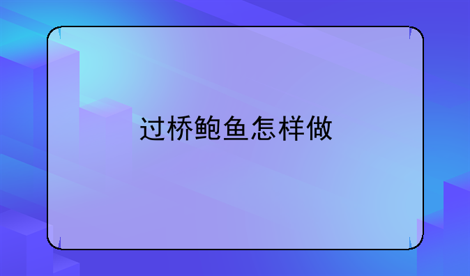 鲍鱼过桥做法