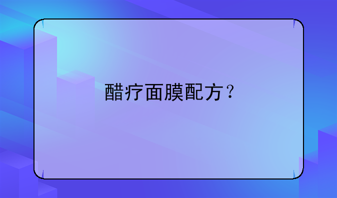 如何自制祛斑面膜—醋疗面膜配方？