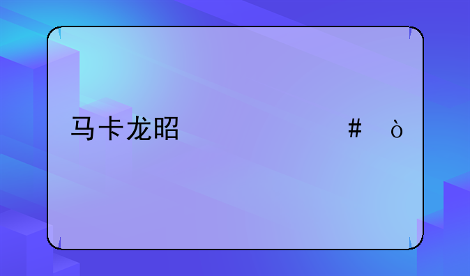 海盐焦糖马卡龙做法、焦糖马卡龙的做法