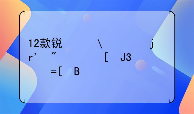 12款锐志12年的有分大V和小V吗