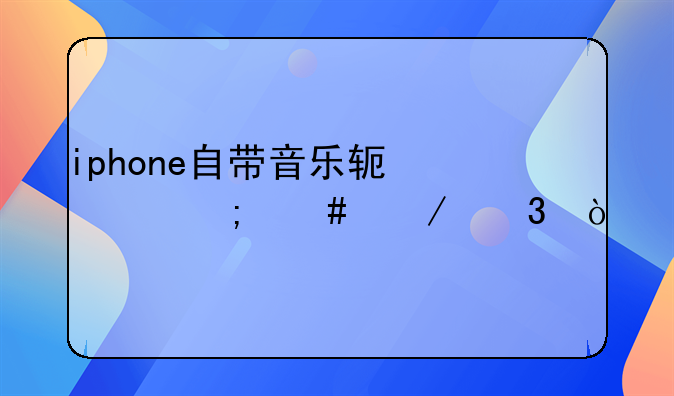 iphone怎么下载音乐