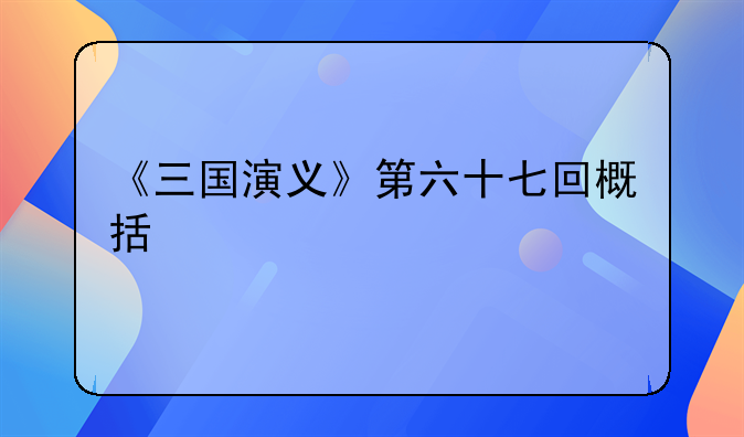 《三国演义》第六十七回概括