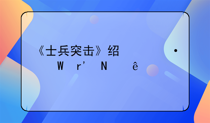 士兵突击团长经典语录