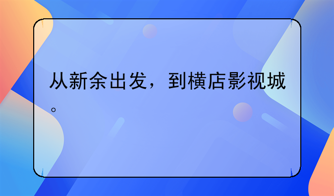 新余天恒