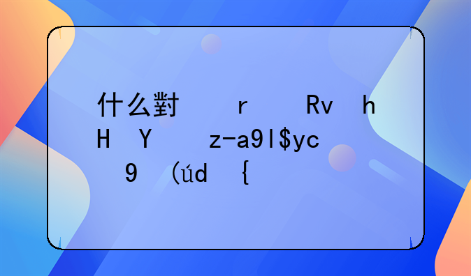 什么小本生意投资少又挣钱？