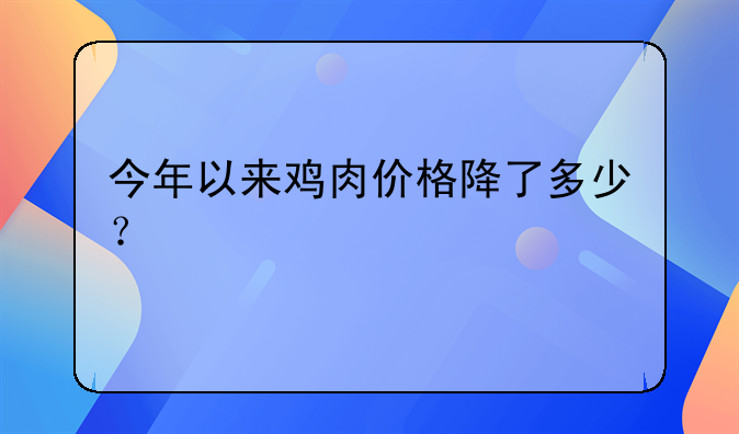 今年以来鸡肉价格降了多少？