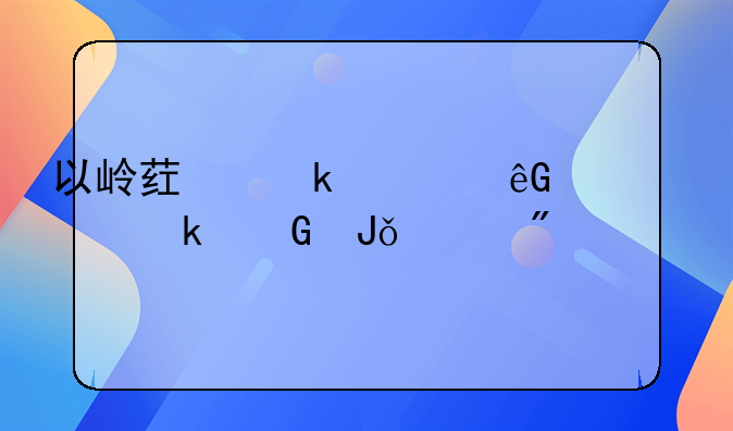 以岭药业马云买入多少钱一般