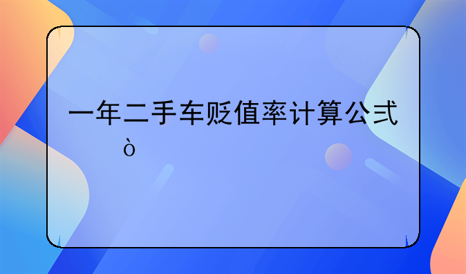 二手汽车价格如何计算