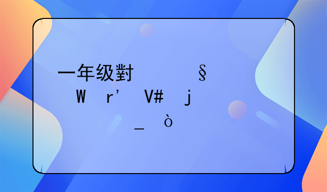 一年级小孩如何有效的练字？