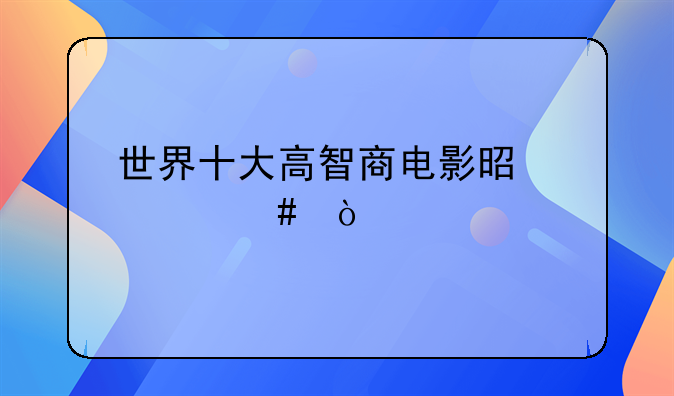 世界十大高智商电影是什么？