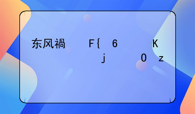 东风洒水车:东风洒水车车门护板怎么拆卸