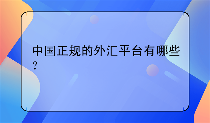 中国正规的外汇平台有哪些？