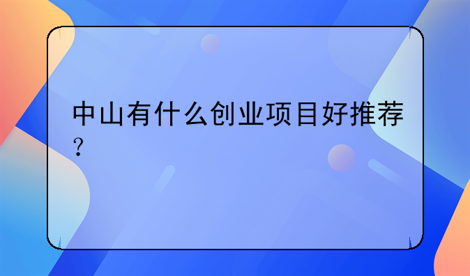 中山个人创业加盟！中山创业项目