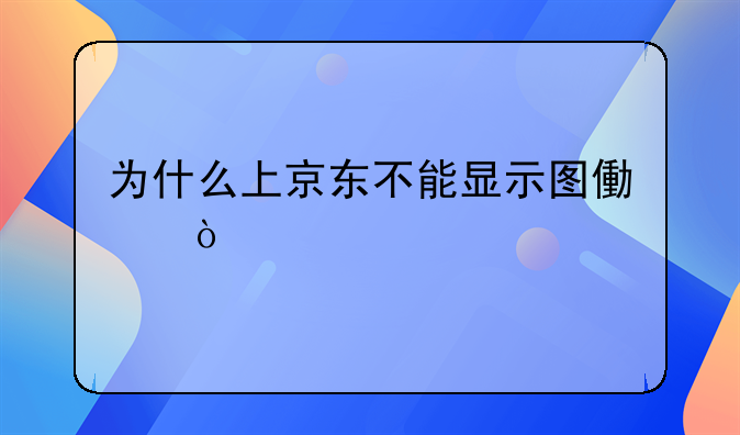 网页图片打不开