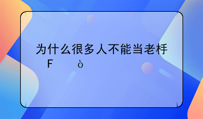 为什么很多人不能当老板呢？