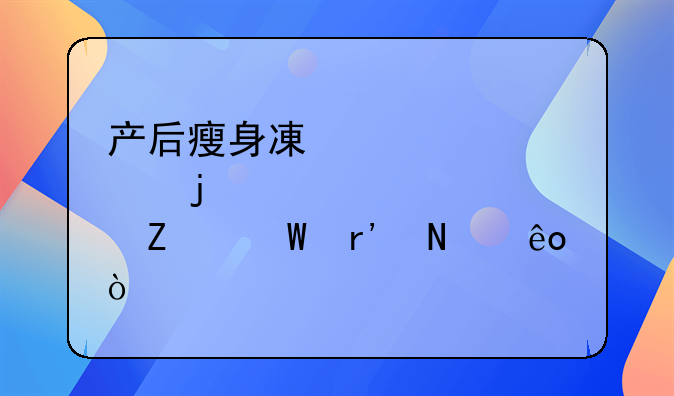 产后瘦身减肥方法—产后瘦身减肥的方法有哪些？