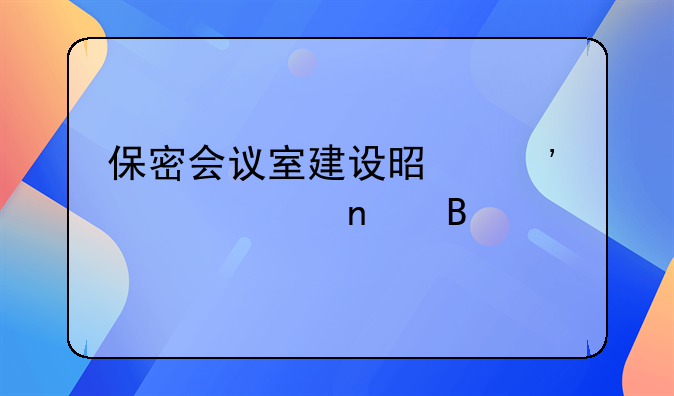 盐城保密室费用——保密室的作用