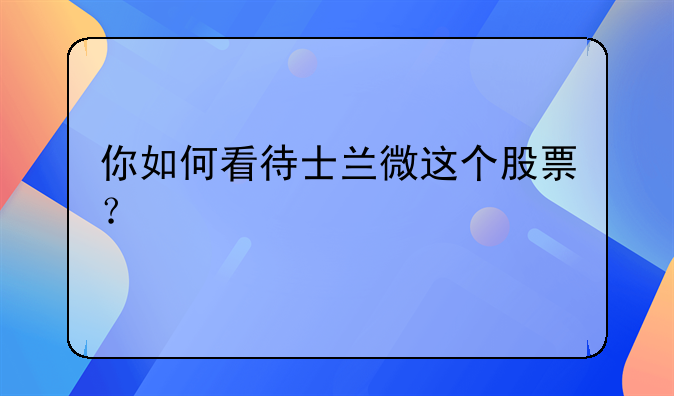 你如何看待士兰微这个股票？