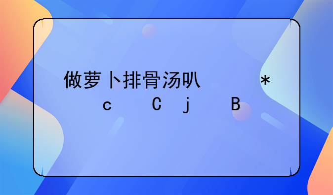 干莲子陈皮排骨汤的做法