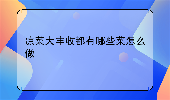 凉菜大丰收都有哪些菜怎么做