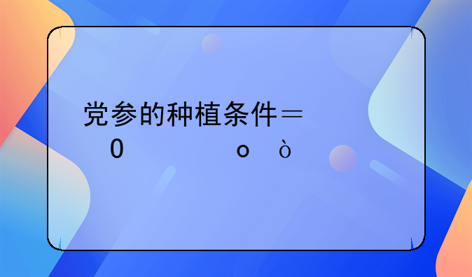 党参种苗价格