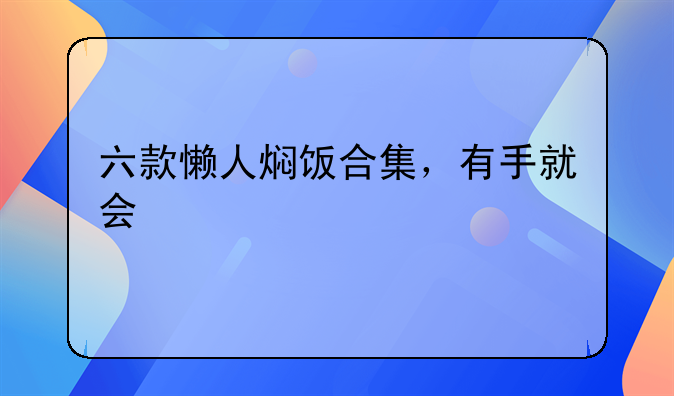 电饭煲懒人焖饭