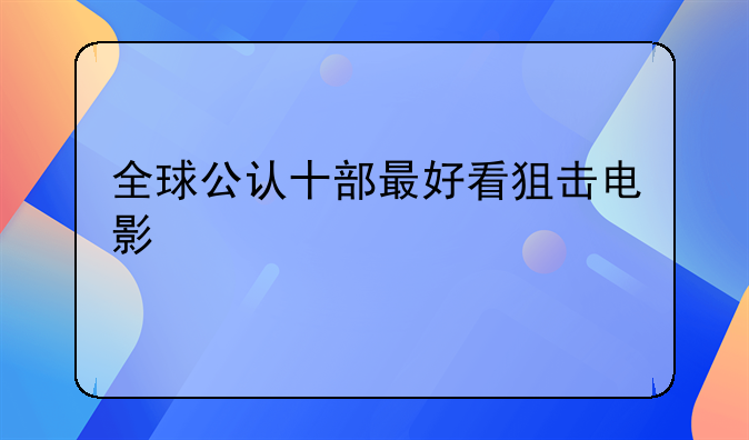 有关狙击手的国外电影