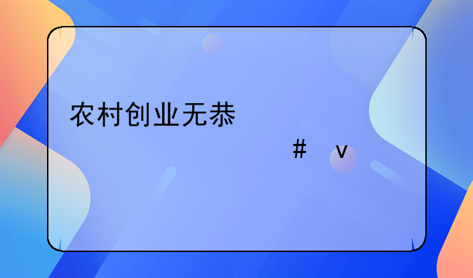 农村创业贷款优惠政策