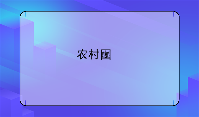 农村土特产电商应该怎么做？