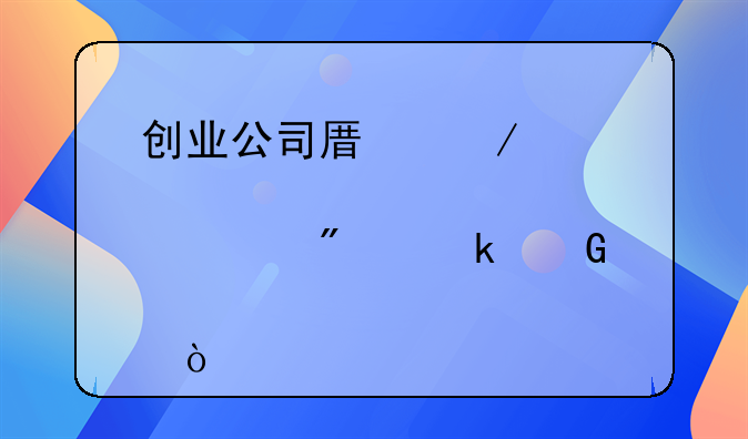 创业股有哪些公司?