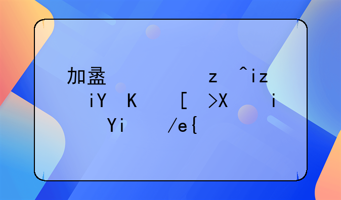 加盟儿童早教中心前景如何？