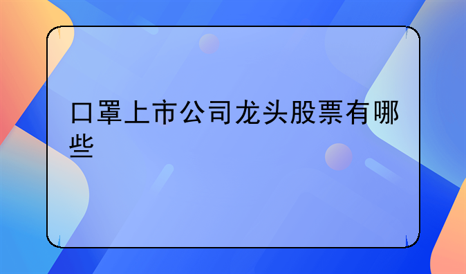 口罩上市公司龙头股票有哪些