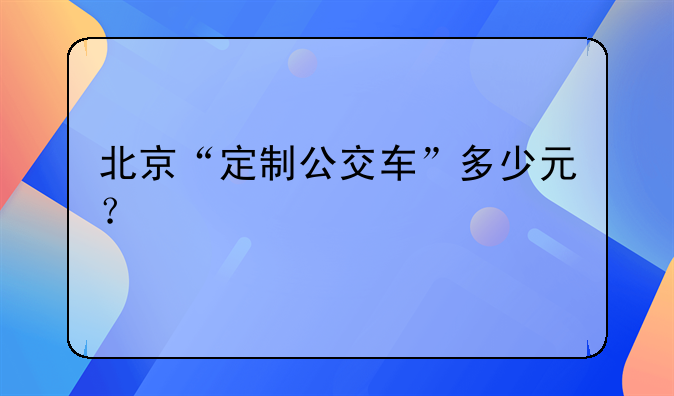 定制公交价格一览表