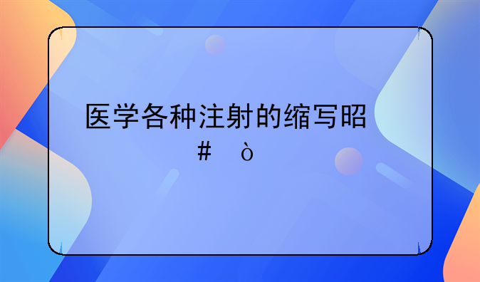 注射方法so，注射方法分为哪几种英文缩写