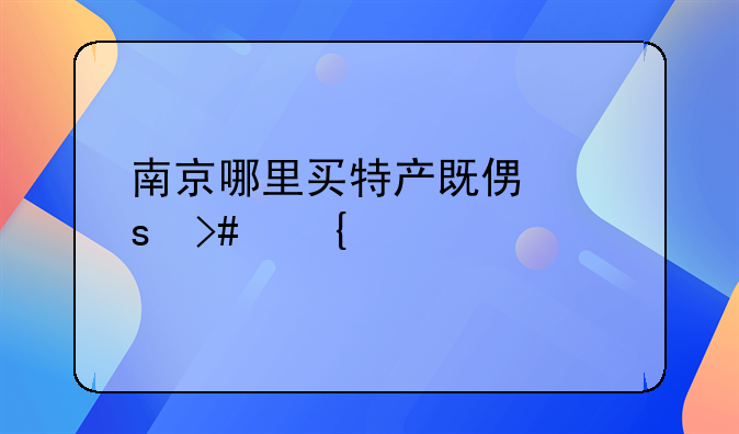 南京特产价格实惠