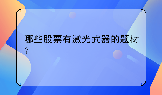 哪些股票有激光武器的题材？