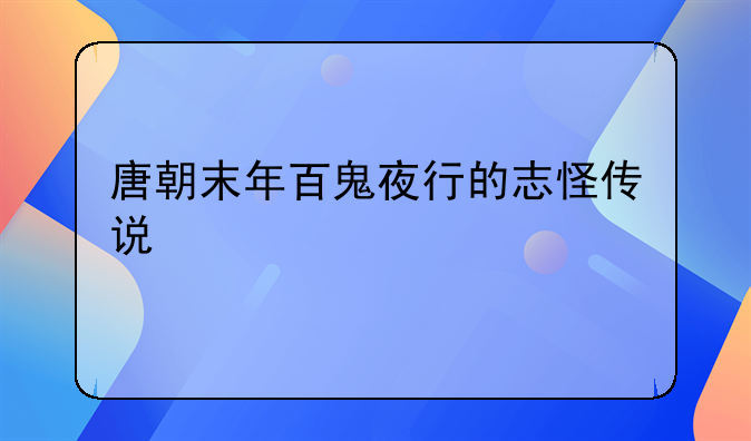 唐朝末年百鬼夜行的志怪传说