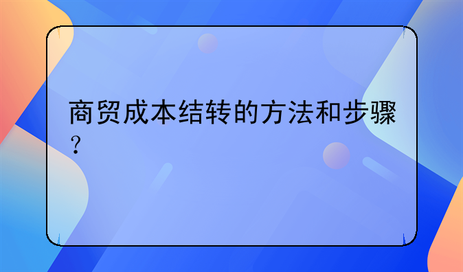 商贸企业成本结转方法有哪些