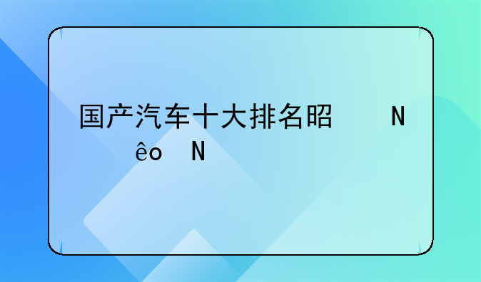 国产汽车有哪些！中国国产车哪个最好