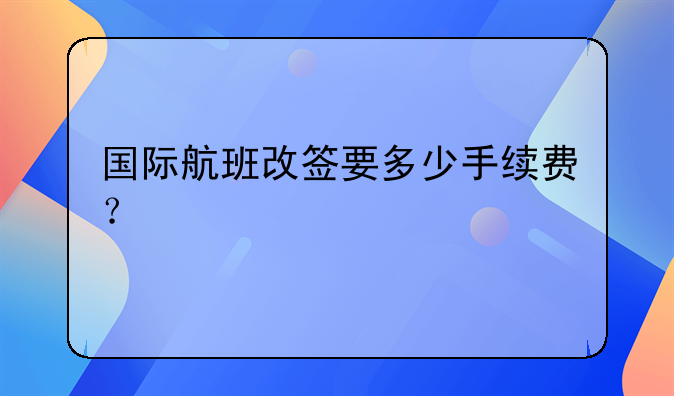 国际航班改签费用谁承担