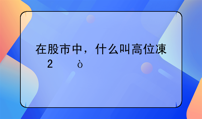 胜利股份能够涨到多少