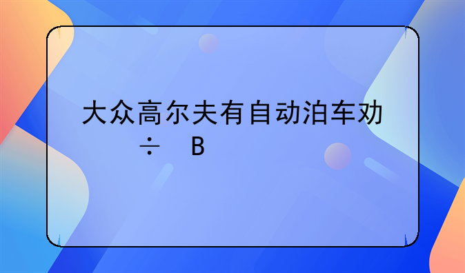 大众高尔夫敞篷版自动泊车