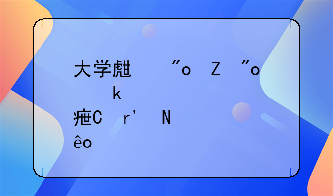 大学生创新创业点子有哪些｝